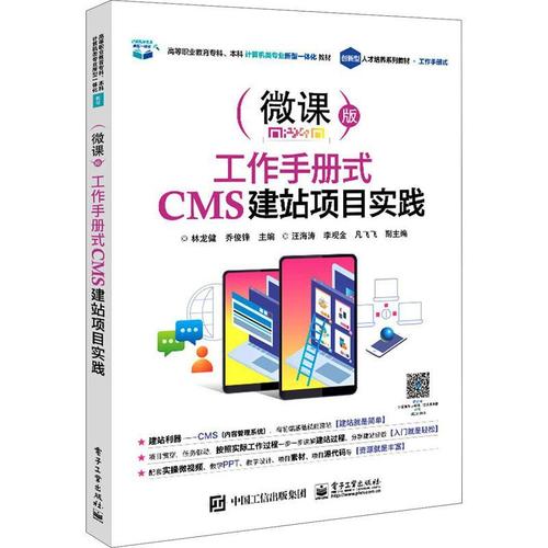现货正版工作手册式cms建站项目实践:微课版林龙健计算机与网络畅销书